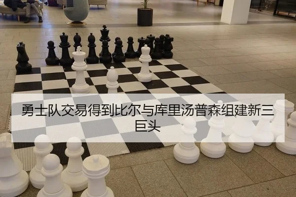 勇士队交易得到比尔与库里汤普森组建新三巨头